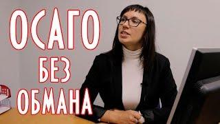 Как купить полис ОСАГО чтобы не обманули