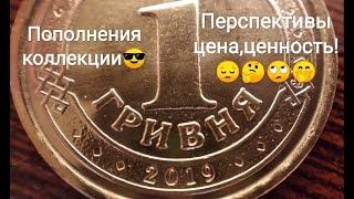 1 гривна 2019 Украина цена монеты мелочь Украины