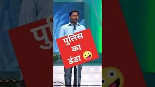 Police stick  #poetry #kavisammelan #funny #jokes #police #shorts