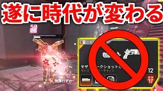 Apexプロ界隈でモザンビークの使用人口が遂に減少！まさかのあの武器が最強メタに..