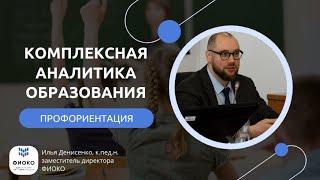 Комплексная аналитика образования. Профориентация.