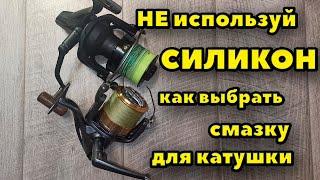 Как выбрать лучшую смазку для рыболовной катушки