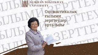 Әлихан Бөкейхан Университетінде Ономастикалық ғылыми зерттеулер орталығы ашылды