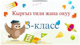 кыргыз тили 3-класс