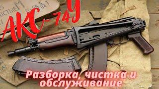 «Ксюха» или АКС-74У (СХП) АКСУ.Как разобрать и почистить автомат, неполная разборка смазка