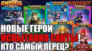 КАКИЕ ОНИ: НОВЫЕ ГЕРОИ ИСПЫТАНИЯ САНТЫ? КТО ХОРОШ, А КТО НЕ ОЧЕНЬ? Empires & Puzzles