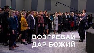 Возгревай дар Божий | Сергей Козлов