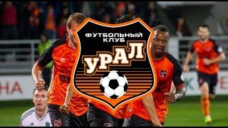 FK Ural Yekaterinburg - Гимн