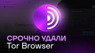 СРОЧНО УДАЛИ TOR BROWSER