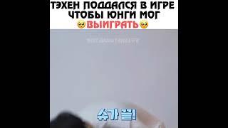 Тэхён поддался в игре чтобы юнги мог выиграть 