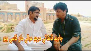 Sindhi comedy vedio jawed takani and mirchoo mawali Ajiz ghulam ali palari