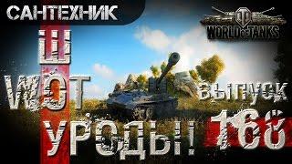 WoT УРОДЫ!!! Выпуск #168 World of Tanks (wot)