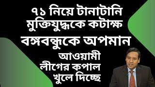 ৭১ নিয়ে টানাটানি ! মুক্তিযুদ্ধকে কটাক্ষ ! বঙ্গবন্ধুকে অপমান ! আওয়ামী লীগের কপাল খুলে দিচ্ছে !