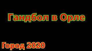 гандбол в орле      Город   2020