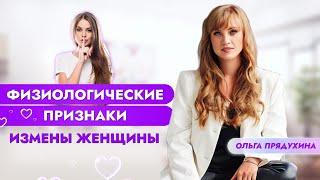 Физиологические  признаки измены женщины. Ты будешь очень удивлен!