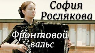 Е.Дербенко "Фронтовой вальс"(на тему песни "Синий платочек") Исп. София РОСЛЯКОВА (баян) Новосибирск