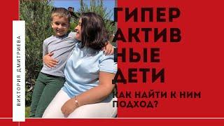 ГИПЕРАКТИВНЫЕ дети - как найти к ним подход?