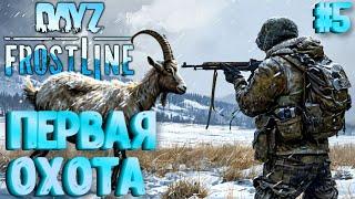 ПЕРВАЯ ОХОТА! FROSTLINE - КРУТОЕ ОБНОВЛЕНИЕ В DAYZ! НОВАЯ КАРТА SAKHAL! ЗАКРЫТЫЙ ТЕСТ! #5