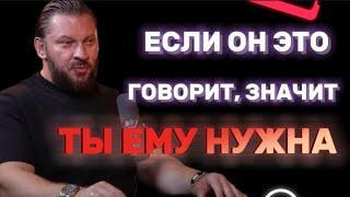 ЕСЛИ ОН ЭТО ГОВОРИТ, ЗНАЧИТ ТЫ ЕМУ НУЖНА