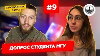 #МГУ им. Ломоносова I #ДопросСтудента #9выпуск​​ I Как поступить и учиться в университете?