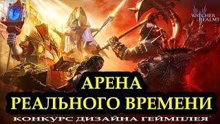 АРЕНА РЕАЛЬНОГО ВРЕМЕНИ - WATCHER OF REALMS LIVE ARENA