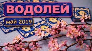 ВОДОЛЕЙ - ТАРО-прогноз на МАЙ 2019. Расклад на Ленорман.