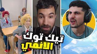 شفت تيك توك الانمي لاول مرة وياليتني ماشفت  !!