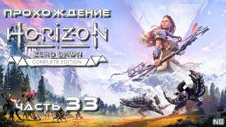 Прохождение Horizon Zero Dawn - Часть 33