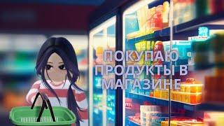 покупаю продукты в магазине роблоксе Romart Shopping