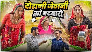 देवरानी जेठानी का सास ने किया बंटवारा || Haryanvi Short Film ||  || Rajasthani Marwad Comedy