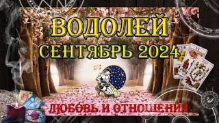 Таро-прогноз ВОДОЛЕЙ  | Любовь и Отношения  | СЕНТЯБРЬ 2024 год