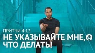 Не указывайте мне, что делать! | Притчи 4:13 | Хлеб Наш Насущный – видео