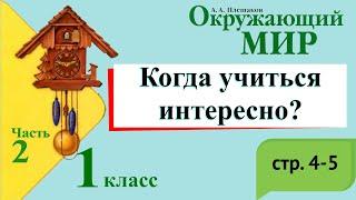 Когда учиться интересно? Окружающий мир. 1 класс, 2 часть. Учебник А. Плешаков стр. 4-5