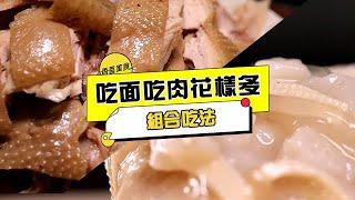 香香美食 20230509 ：組合吃法，吃面吃肉花樣多