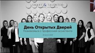 День открытых дверей Школы персональных и бизнес-ассистентов Smart and Talented.