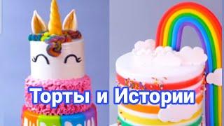 ТОРТЫ И ИСТОРИИ #36 Истории от Натали