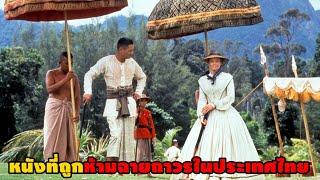 "แอนนาแอนด์เดอะคิง" หนังที่ถูกห้ามฉายถาวรในประเทศไทย! | สปอยหนัง Anna and the King (1999)