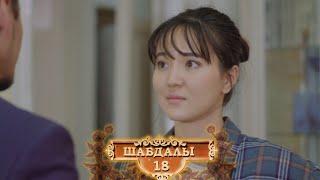 «Шабдалы 18». Телехикая. 4-бөлім