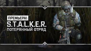 S.T.A.L.K.E.R.: Потерянный Отряд - НОВЫЙ МОД 2023  + Судьба монолита REBUILD: Зов бездны