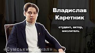 Розмова з Владисловом Каретником - студентом, актором, мислителем.  @sumychannel ​