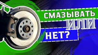 Так нужно ли смазывать болты и ступицы или нет?