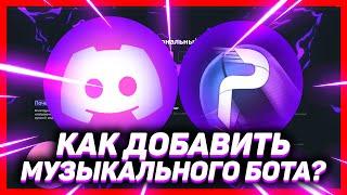 How to add a music bot to discord // DISCORD ProBot BOT 2023