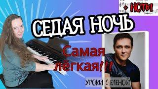 СЕДАЯ НОЧЬ  играем НА ПИАНИНО легко и просто ️+ НОТЫ