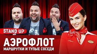 STAND UP Live: ЧТО ТВОРИТ АЭРОФЛОТ! 18+