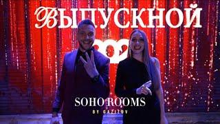 Выпускной в SOHO ROOMS (PROMO BY GAZIZOV)