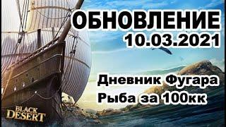 Рыба за 100кк  Книга на +1 защиты - Обновление в BDO 10.03 - Black Desert