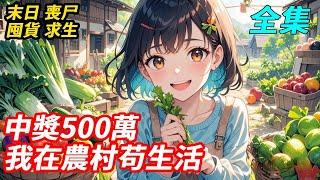 末日降臨，四年前我偶然得到儲物空間，便開始囤貨，卻一直沒等到末世。就在準備放棄時，末日預知夢來了。還好生日買的彩券中了500萬，我用這筆錢瘋狂囤貨，趕回老家和家人一起苟生活#末日