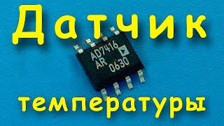 Датчик температуры AD7416. Подключаем к Ардуино