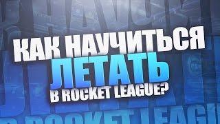 Гайд: Как научиться летать в Rocket League?