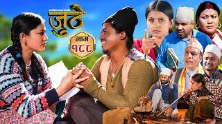 Nepali Serial Juthe (जुठे) Episode 188 || Dec 25th - 2024 By Raju Poudel, Marichman Shrestha